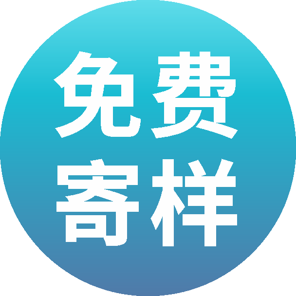 免费申请样品