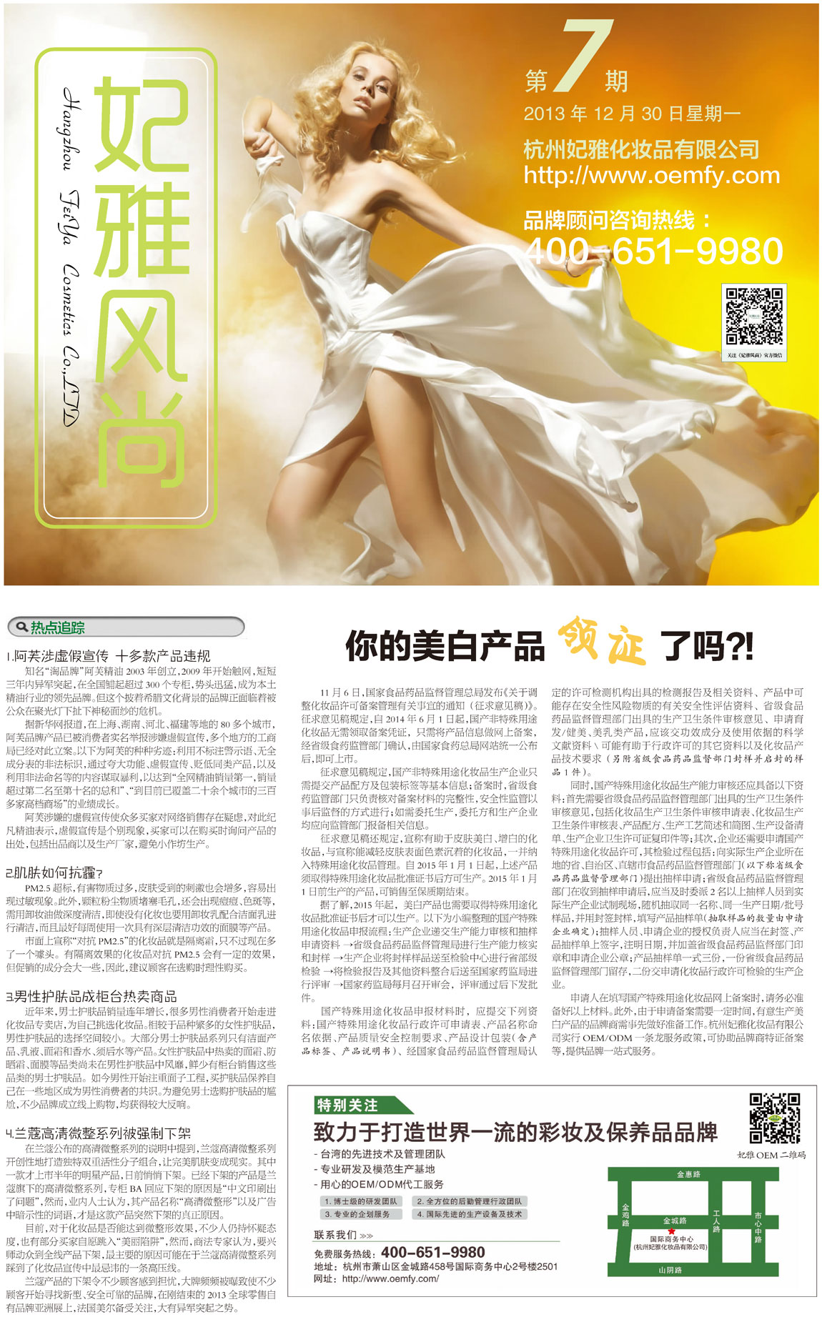 <a href=//finetixfitnessgeneva.com/about/ target=_blank class=infotextkey>妃雅</a>风尚<a href=//finetixfitnessgeneva.com/ target=_blank class=infotextkey>化妆品加工</a>2013年12月30日第七期