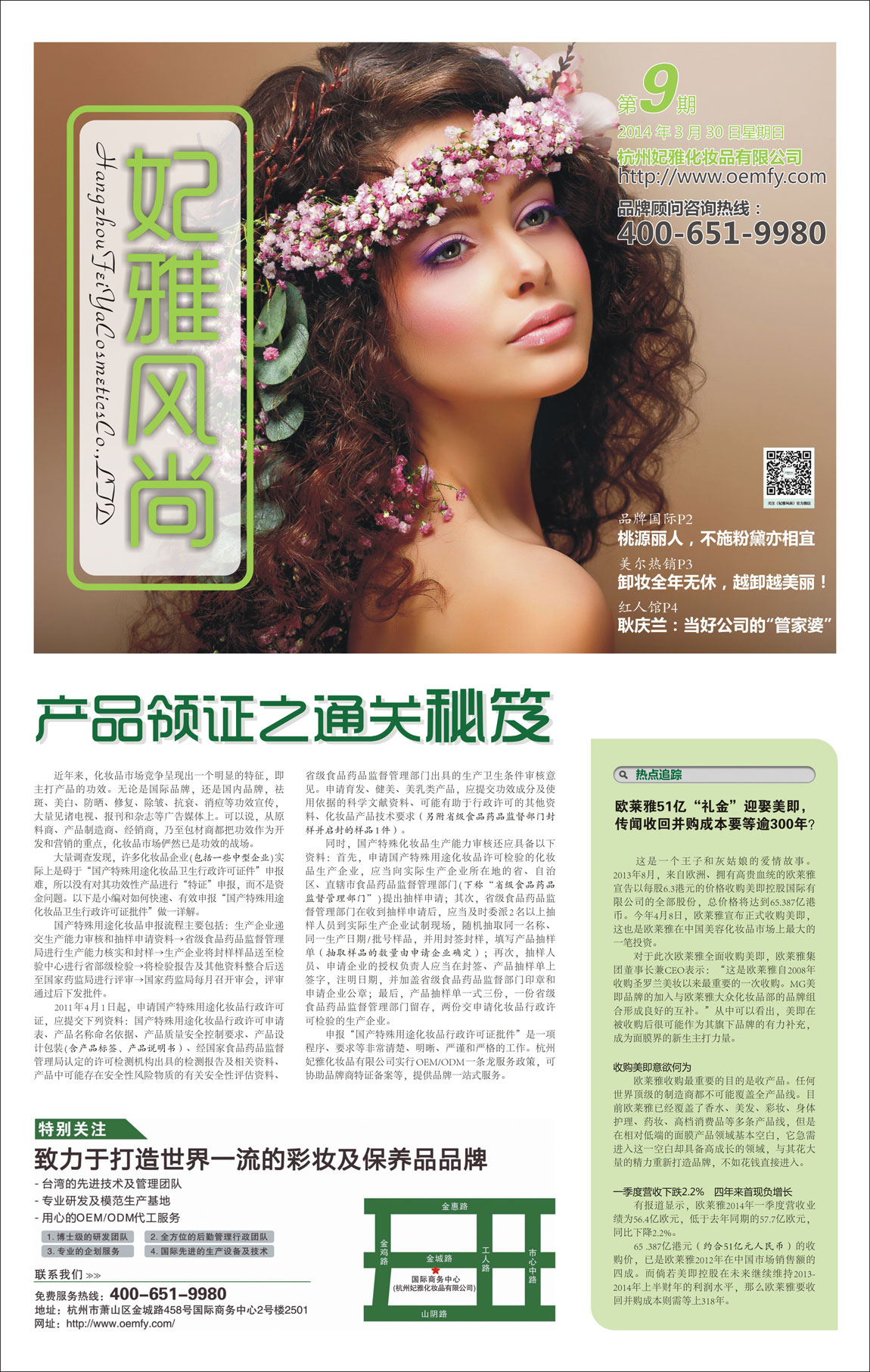<a href=//finetixfitnessgeneva.com/about/ target=_blank class=infotextkey>妃雅</a>风尚<a href=//finetixfitnessgeneva.com/ target=_blank class=infotextkey>化妆品加工</a>2014年04月30日第九期